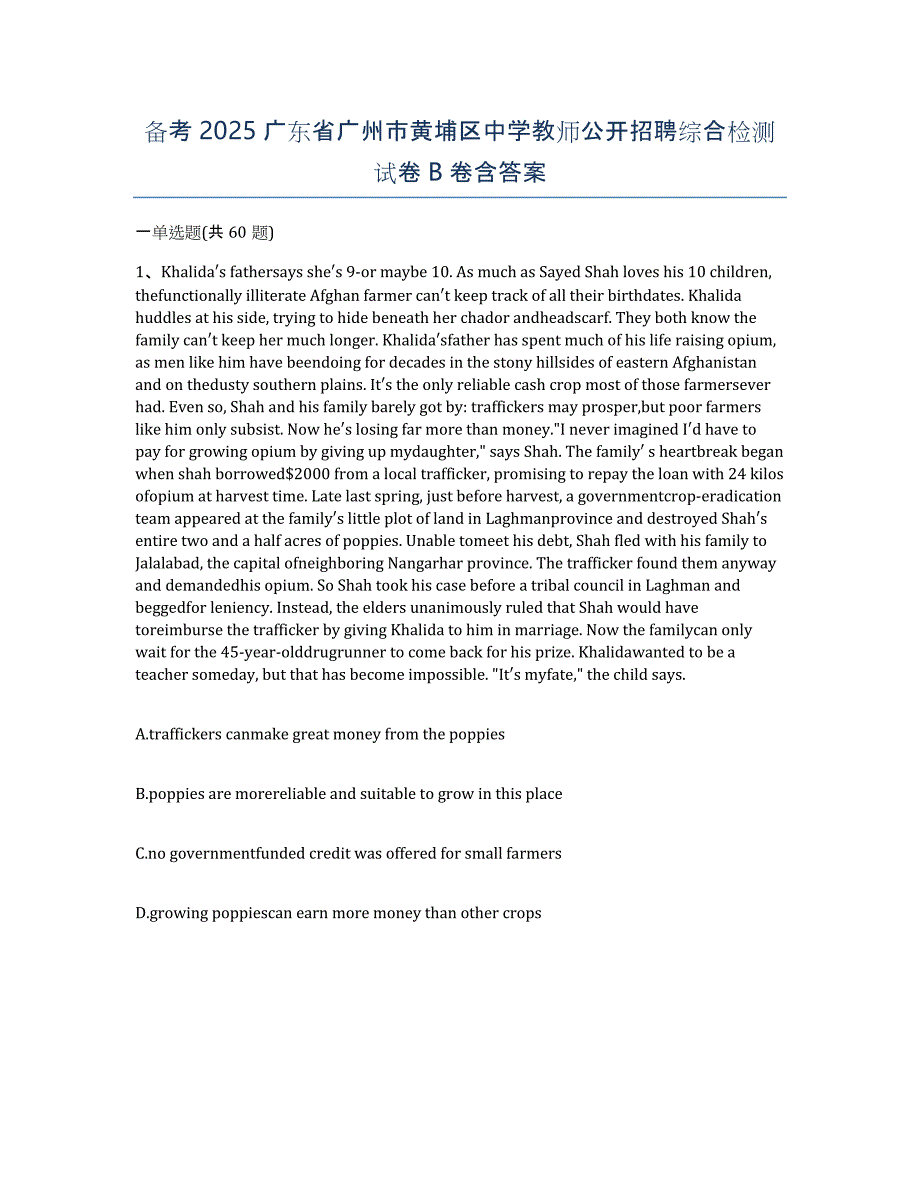 备考2025广东省广州市黄埔区中学教师公开招聘综合检测试卷B卷含答案_第1页