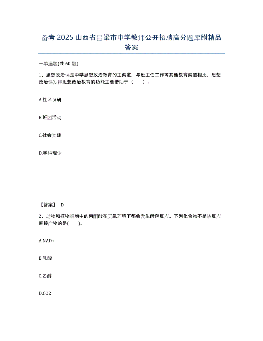 备考2025山西省吕梁市中学教师公开招聘高分题库附答案_第1页
