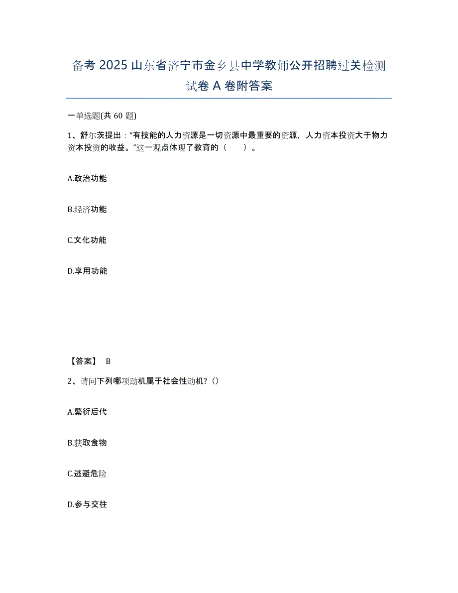 备考2025山东省济宁市金乡县中学教师公开招聘过关检测试卷A卷附答案_第1页