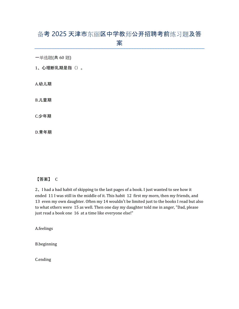 备考2025天津市东丽区中学教师公开招聘考前练习题及答案_第1页