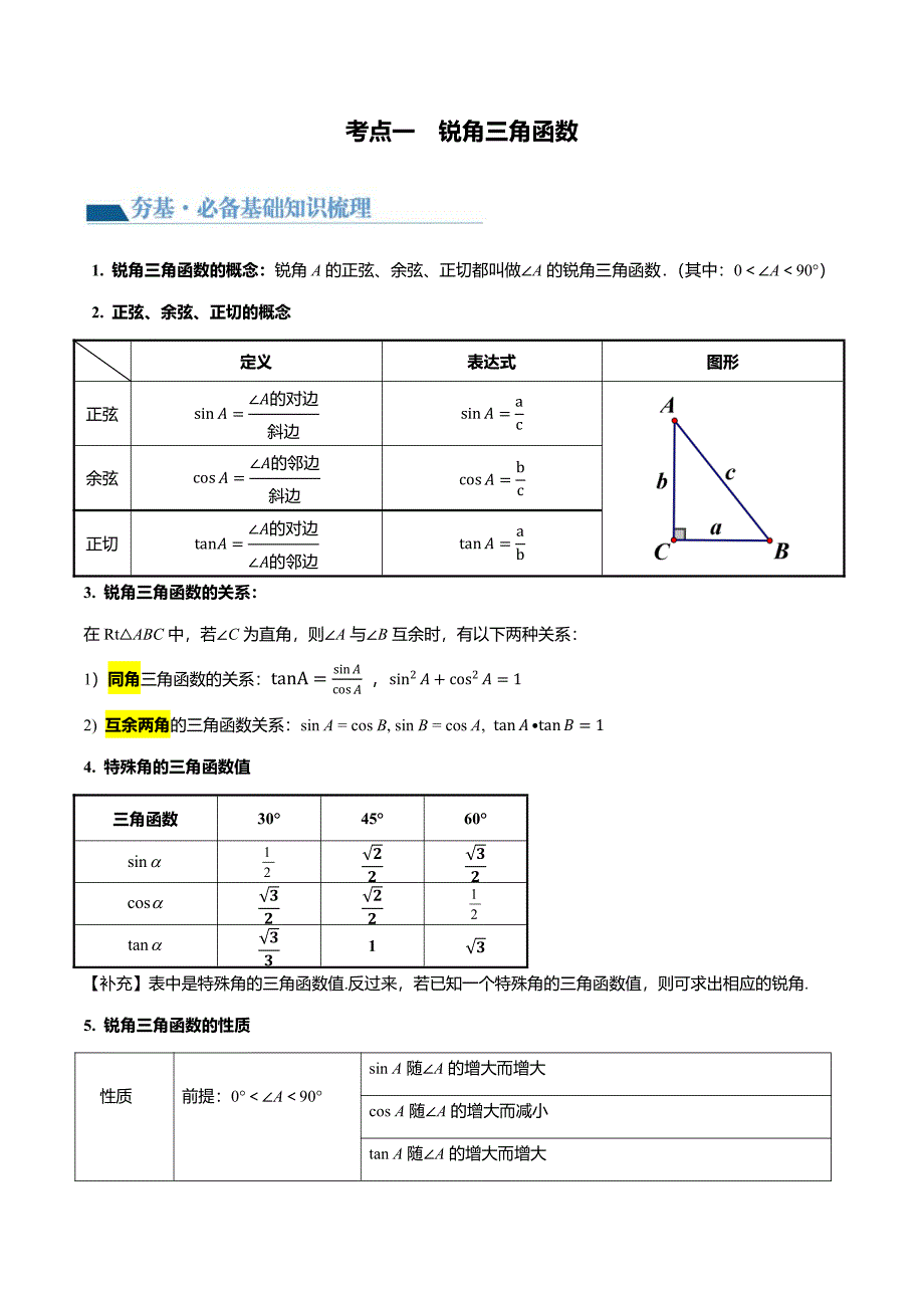 2024年中考数学复习讲义第32讲锐角三角函数及其应用_第3页