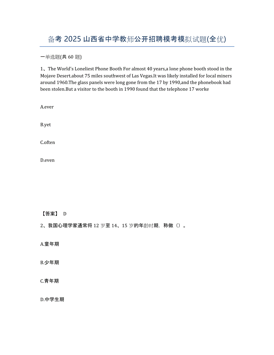 备考2025山西省中学教师公开招聘模考模拟试题(全优)_第1页