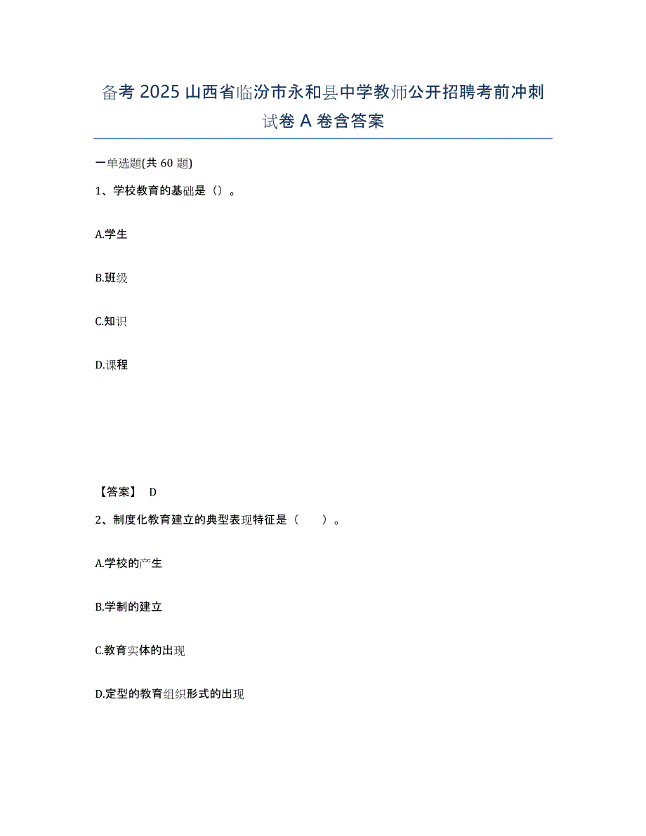 备考2025山西省临汾市永和县中学教师公开招聘考前冲刺试卷A卷含答案_第1页