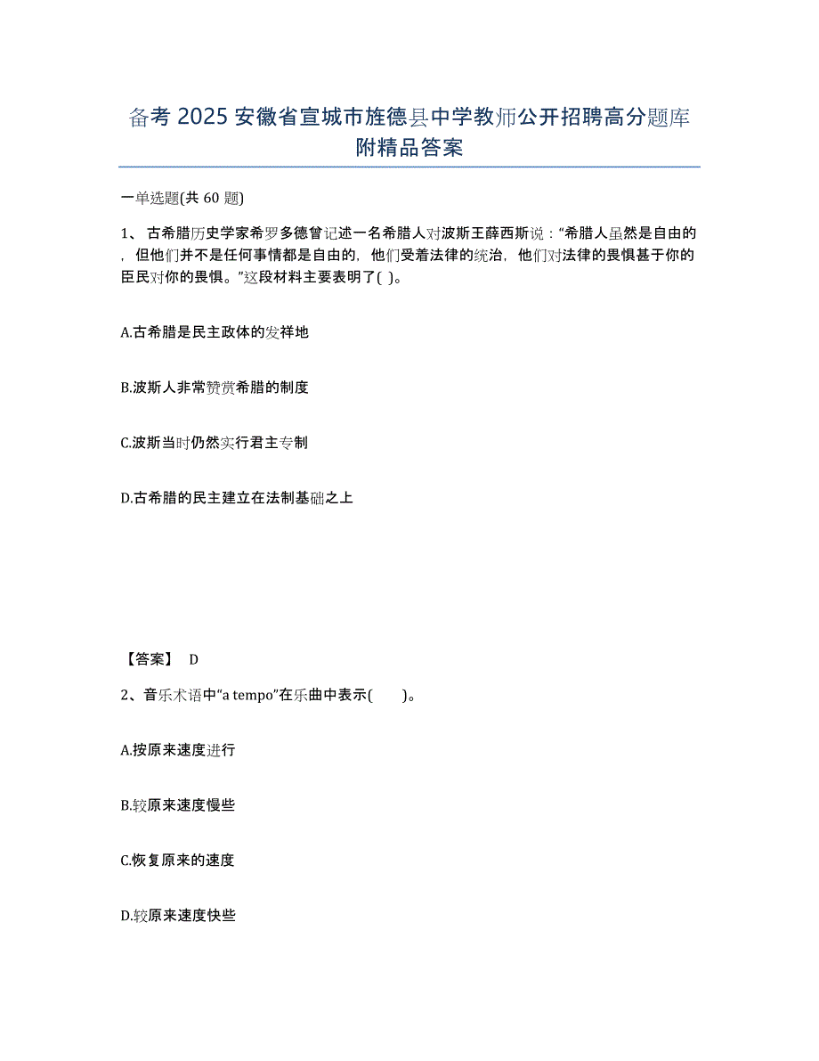 备考2025安徽省宣城市旌德县中学教师公开招聘高分题库附答案_第1页