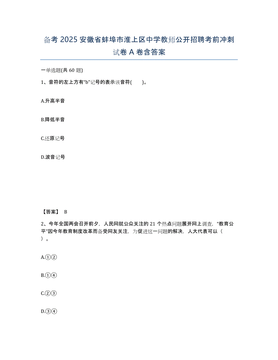 备考2025安徽省蚌埠市淮上区中学教师公开招聘考前冲刺试卷A卷含答案_第1页