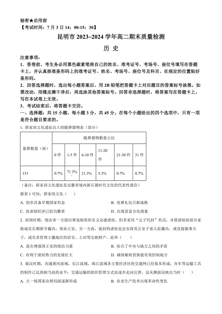 云南省昆明市2023-2024学年高二下学期7月期末考试 历史 Word版含解析_第1页