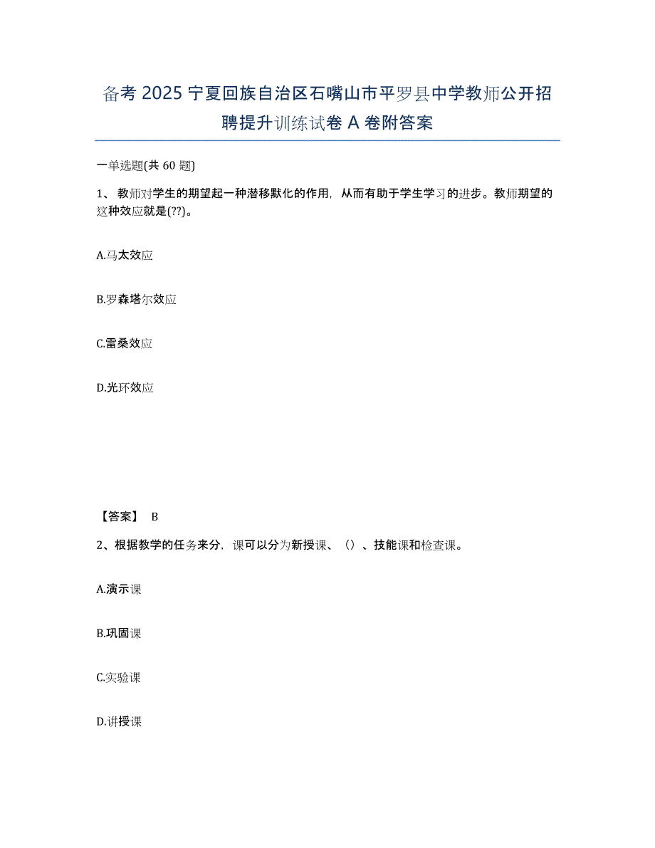 备考2025宁夏回族自治区石嘴山市平罗县中学教师公开招聘提升训练试卷A卷附答案_第1页