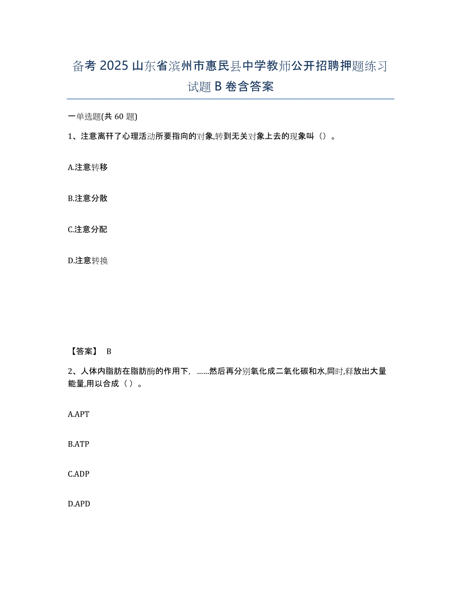 备考2025山东省滨州市惠民县中学教师公开招聘押题练习试题B卷含答案_第1页