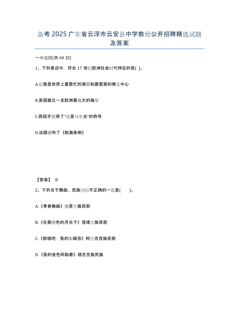 备考2025广东省云浮市云安县中学教师公开招聘试题及答案_第1页