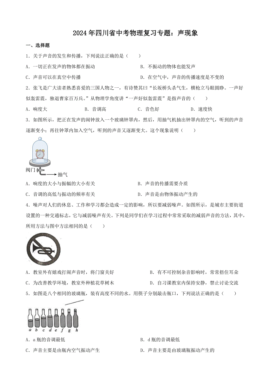 2024年四川省中考物理复习专题-声现象_第1页