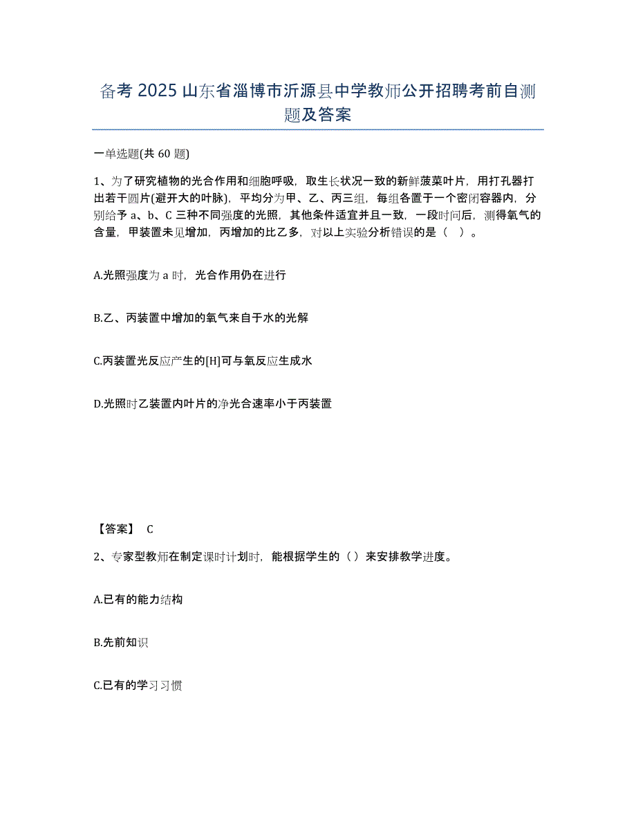 备考2025山东省淄博市沂源县中学教师公开招聘考前自测题及答案_第1页