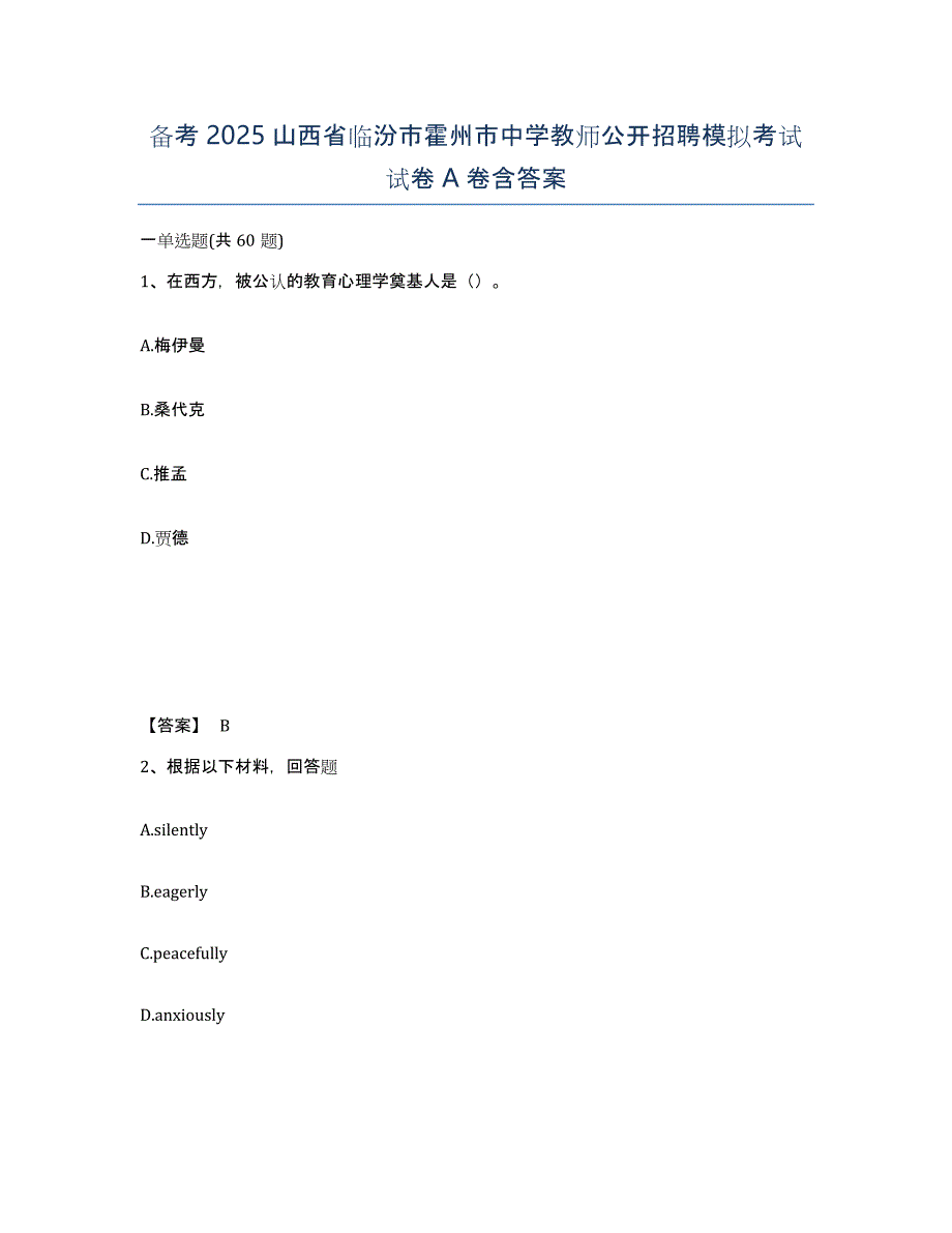 备考2025山西省临汾市霍州市中学教师公开招聘模拟考试试卷A卷含答案_第1页