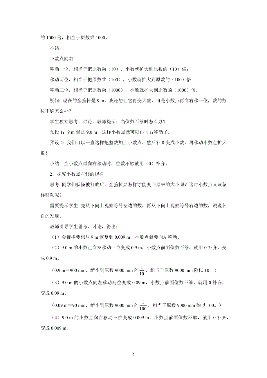 新人教小学四年级数学下册第4单元小数的意义和性质第7课时《小数点移动引起小数大小变化的规律》示范教学设计_第4页