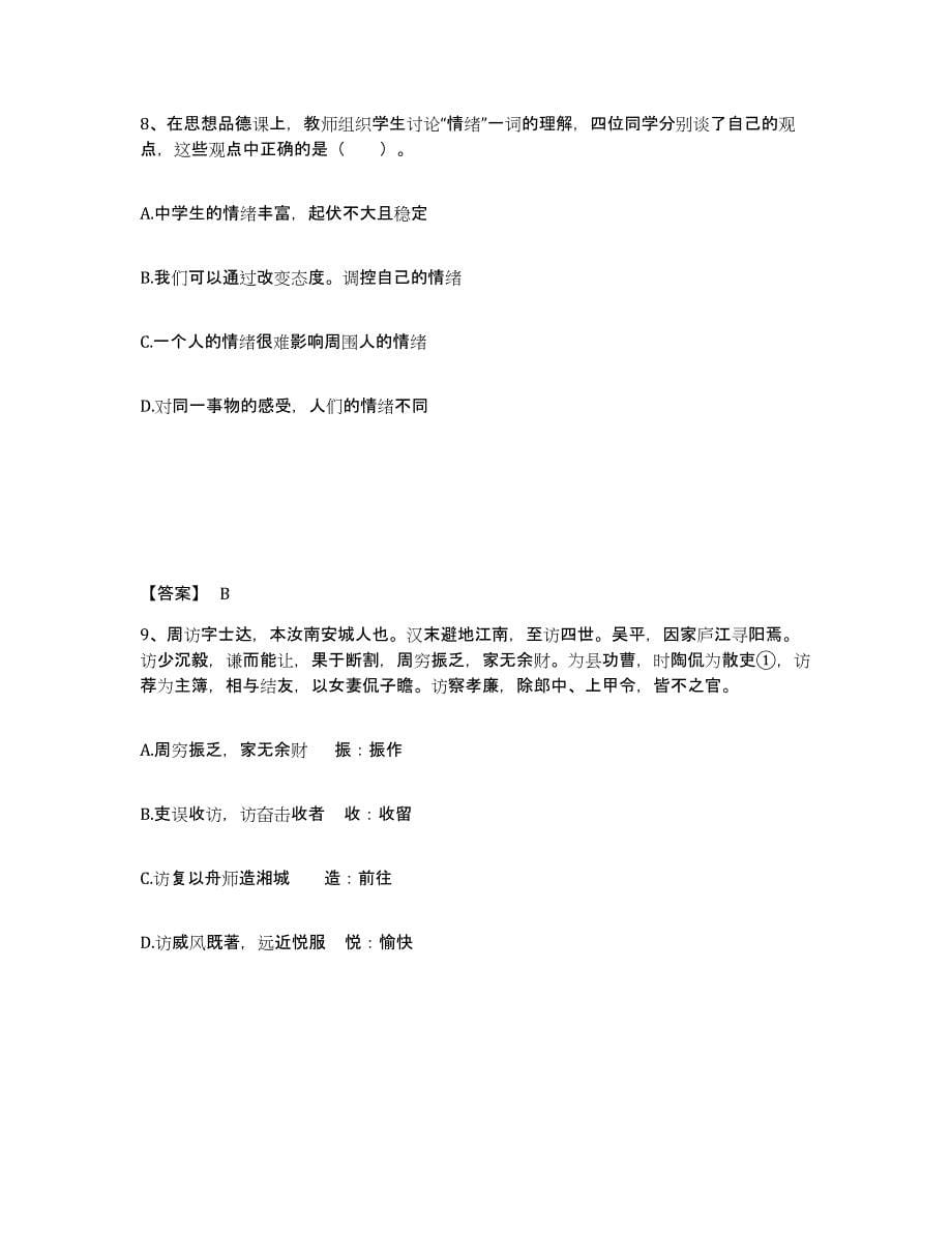 备考2025广东省清远市阳山县中学教师公开招聘能力测试试卷A卷附答案_第5页