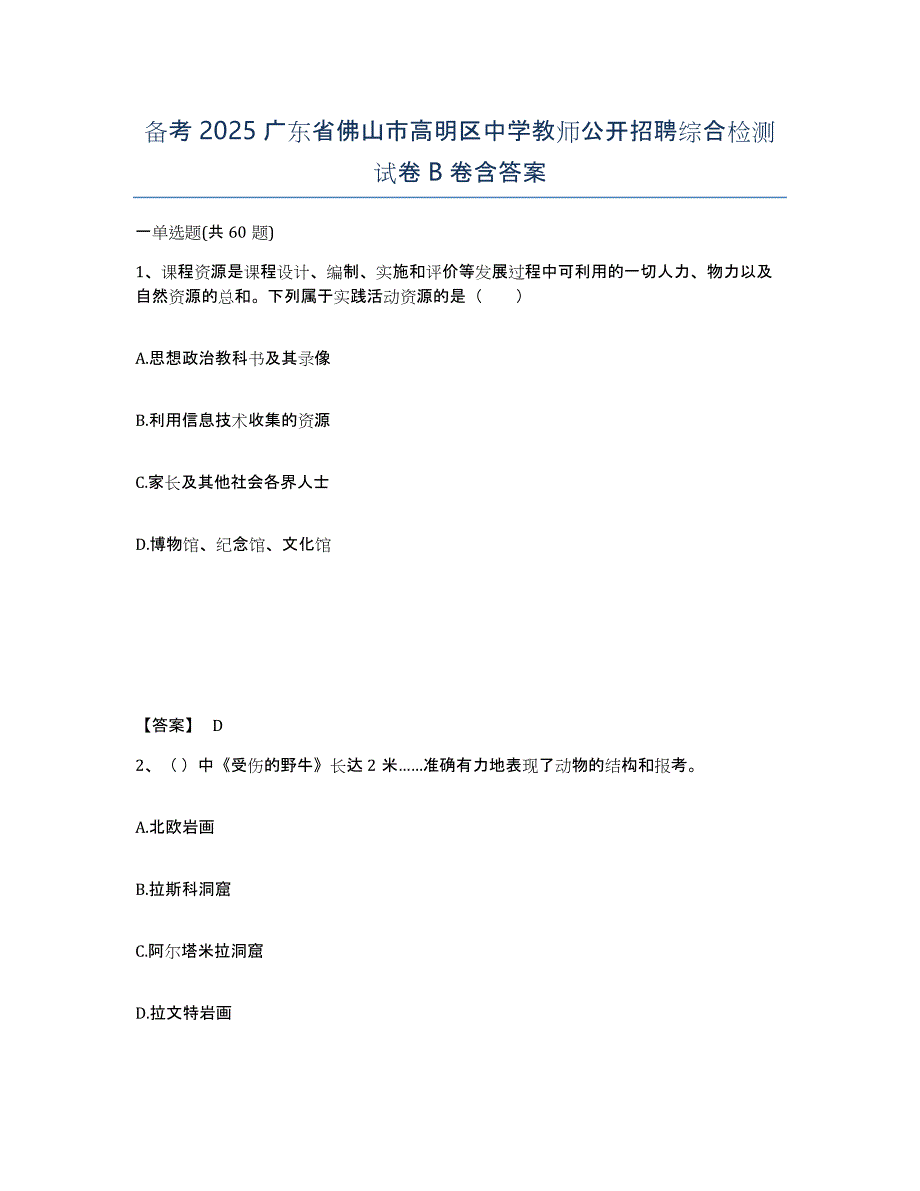 备考2025广东省佛山市高明区中学教师公开招聘综合检测试卷B卷含答案_第1页