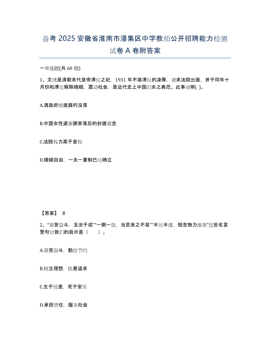 备考2025安徽省淮南市潘集区中学教师公开招聘能力检测试卷A卷附答案_第1页