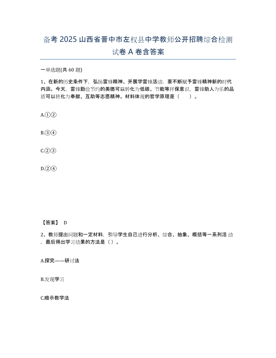 备考2025山西省晋中市左权县中学教师公开招聘综合检测试卷A卷含答案_第1页