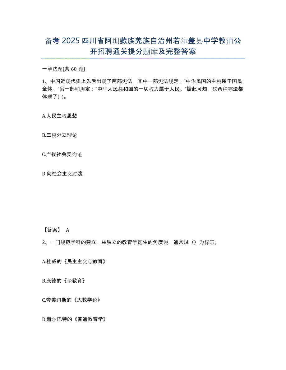 备考2025四川省阿坝藏族羌族自治州若尔盖县中学教师公开招聘通关提分题库及完整答案_第1页