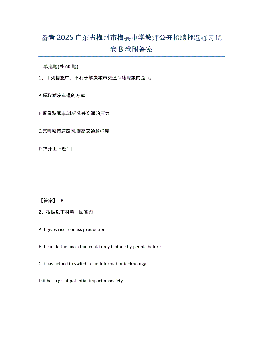 备考2025广东省梅州市梅县中学教师公开招聘押题练习试卷B卷附答案_第1页