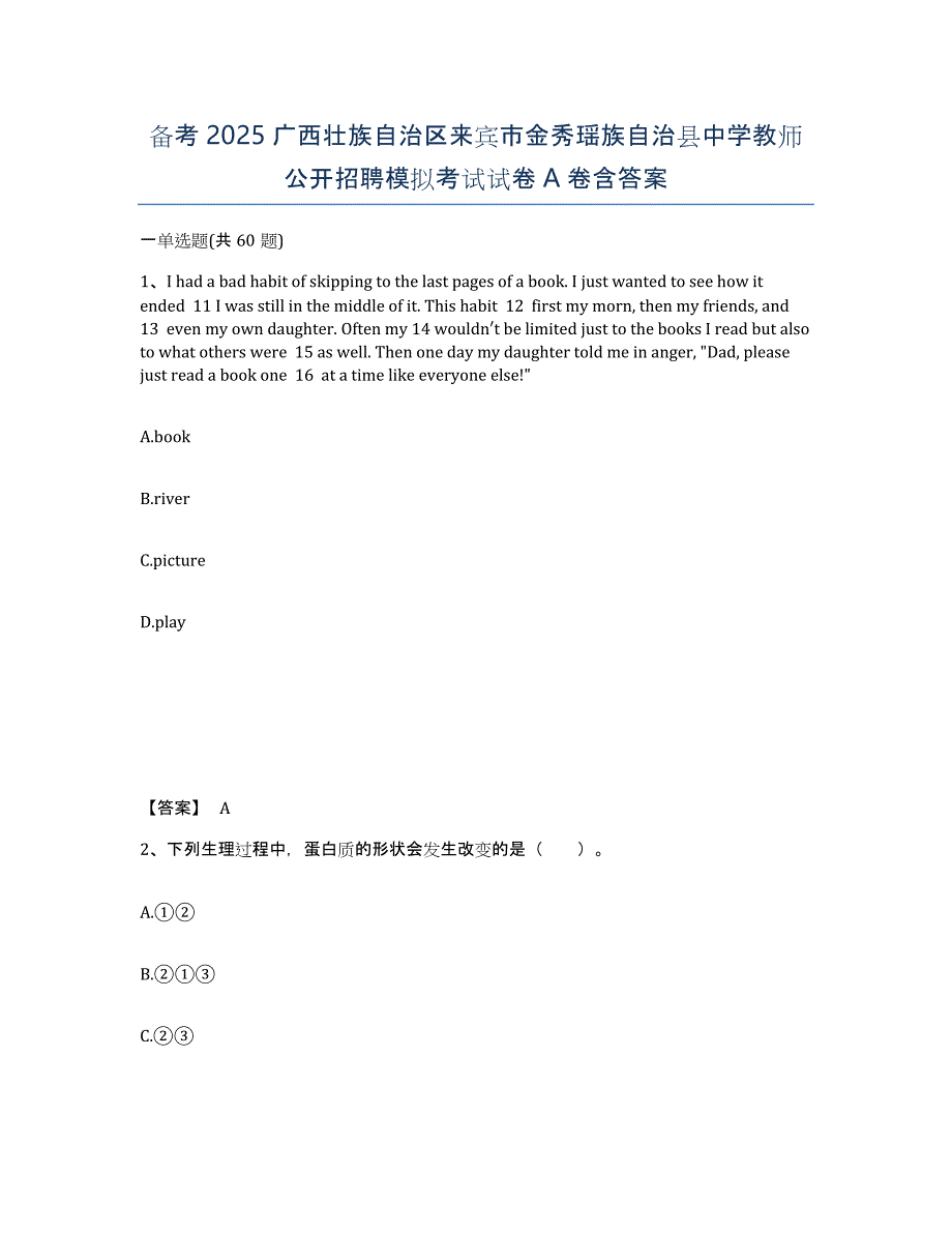 备考2025广西壮族自治区来宾市金秀瑶族自治县中学教师公开招聘模拟考试试卷A卷含答案_第1页