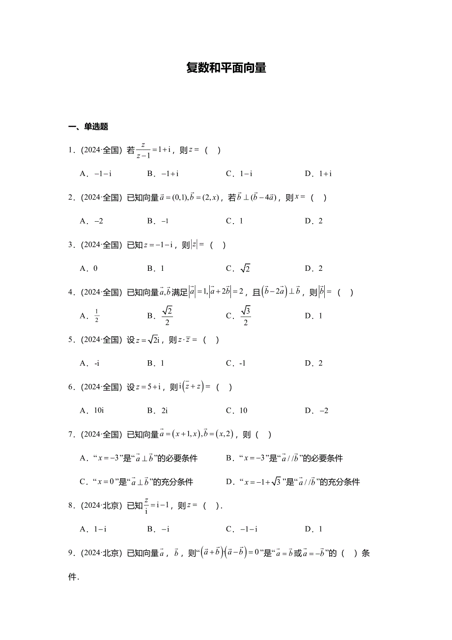 2024年高考数学真题分类汇编03-复数和平面向量_第1页