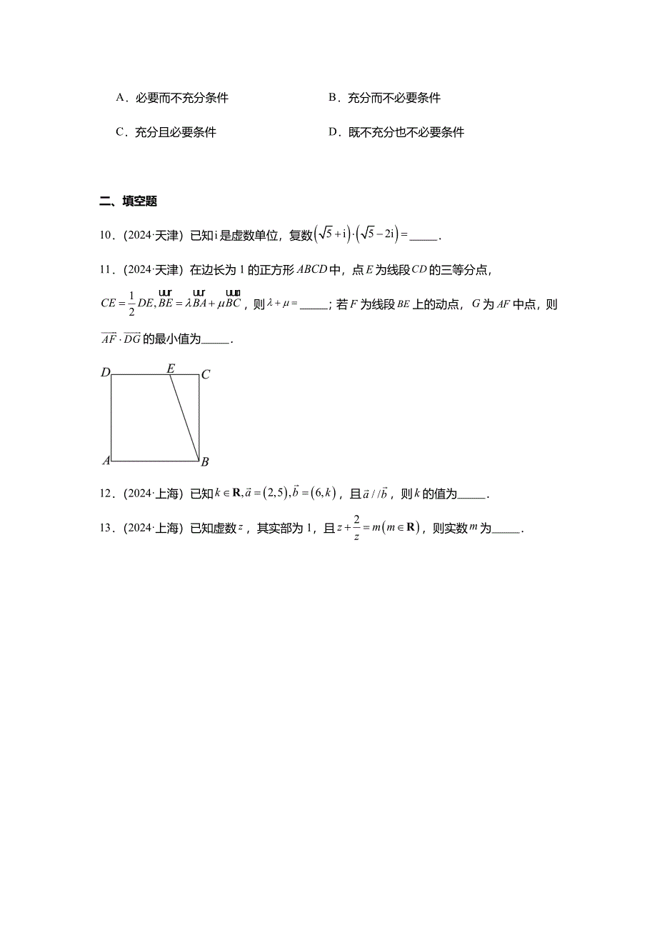 2024年高考数学真题分类汇编03-复数和平面向量_第2页