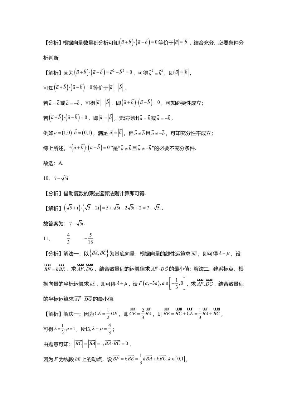 2024年高考数学真题分类汇编03-复数和平面向量_第5页