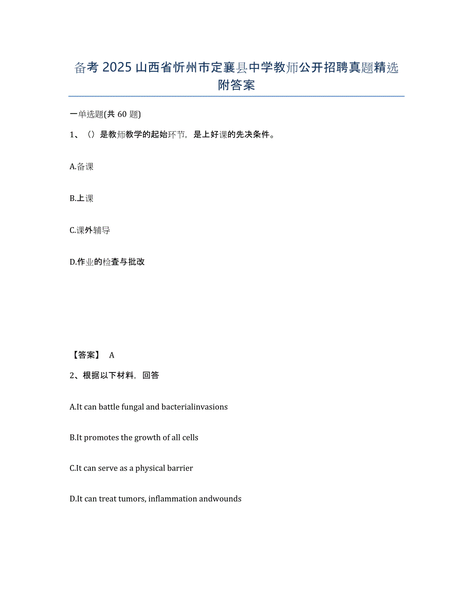 备考2025山西省忻州市定襄县中学教师公开招聘真题附答案_第1页
