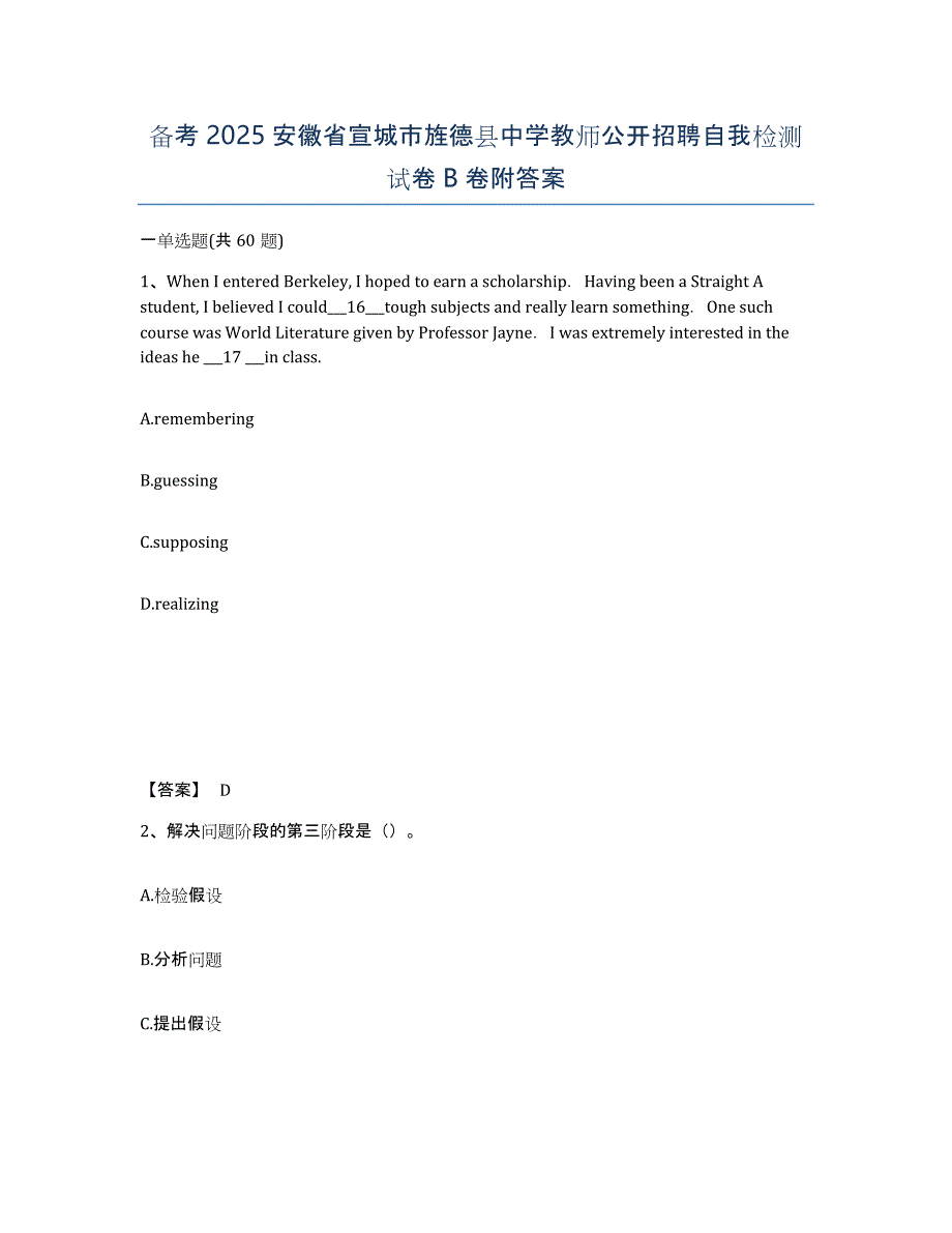 备考2025安徽省宣城市旌德县中学教师公开招聘自我检测试卷B卷附答案_第1页