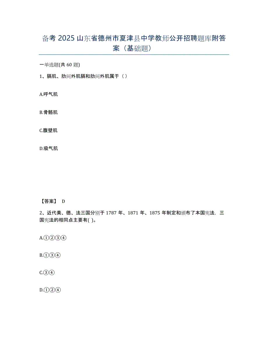 备考2025山东省德州市夏津县中学教师公开招聘题库附答案（基础题）_第1页