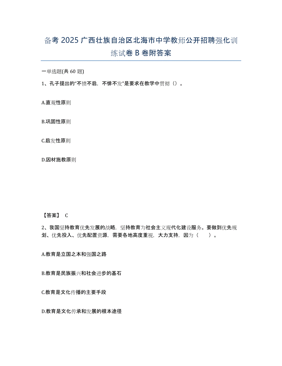 备考2025广西壮族自治区北海市中学教师公开招聘强化训练试卷B卷附答案_第1页