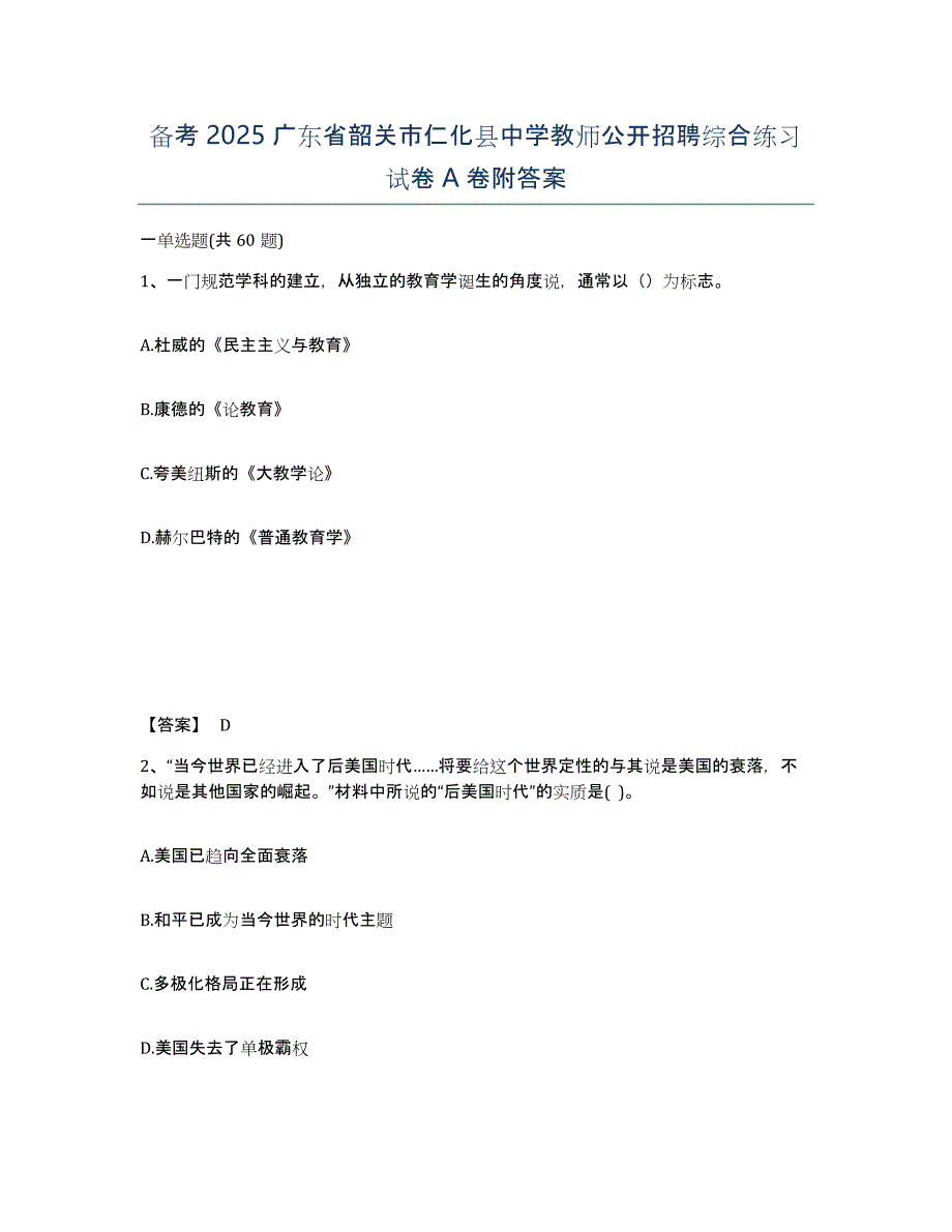 备考2025广东省韶关市仁化县中学教师公开招聘综合练习试卷A卷附答案_第1页