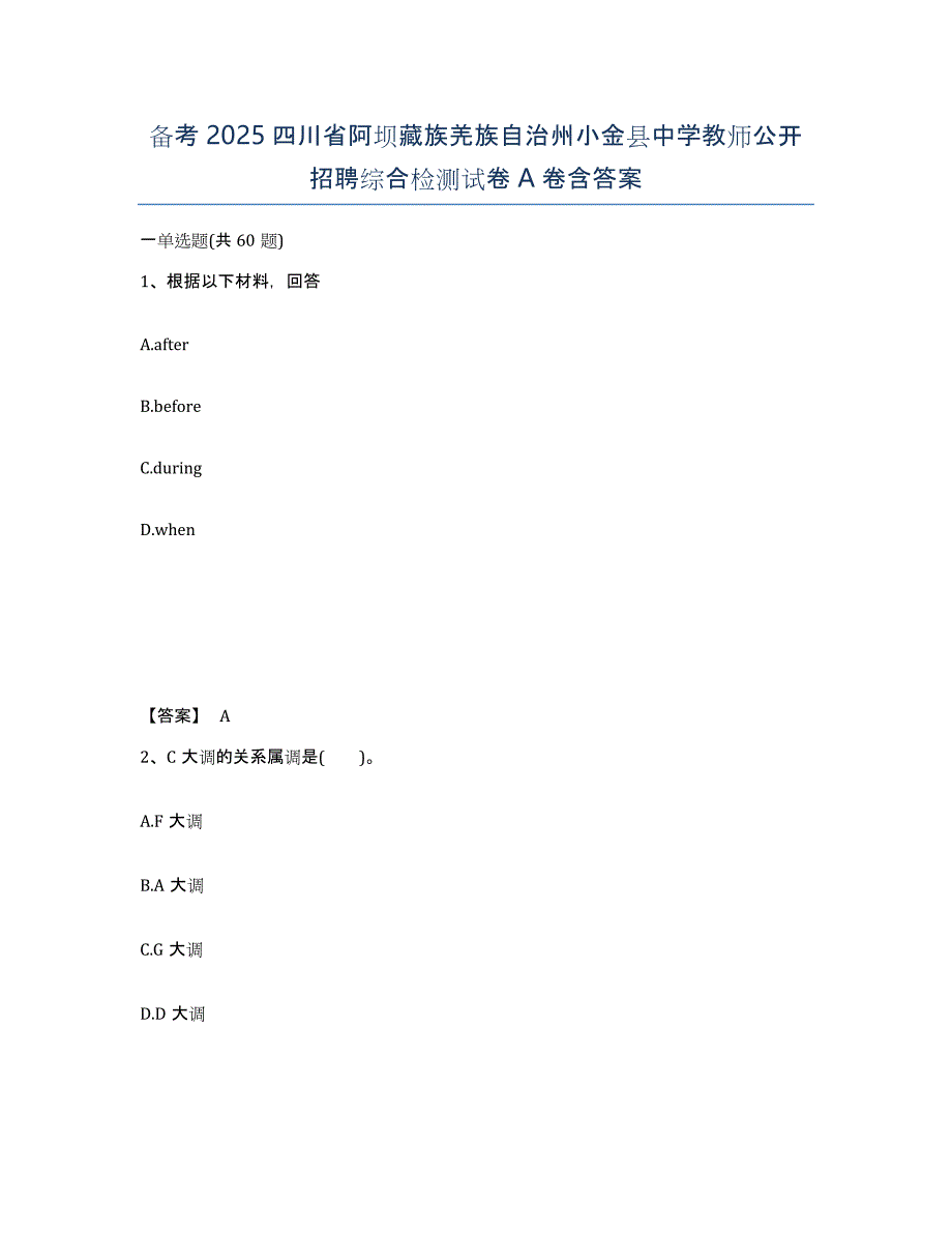 备考2025四川省阿坝藏族羌族自治州小金县中学教师公开招聘综合检测试卷A卷含答案_第1页