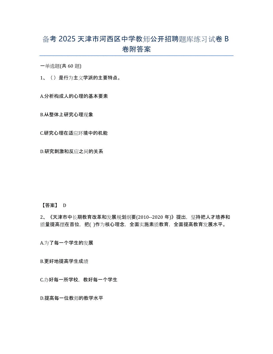 备考2025天津市河西区中学教师公开招聘题库练习试卷B卷附答案_第1页