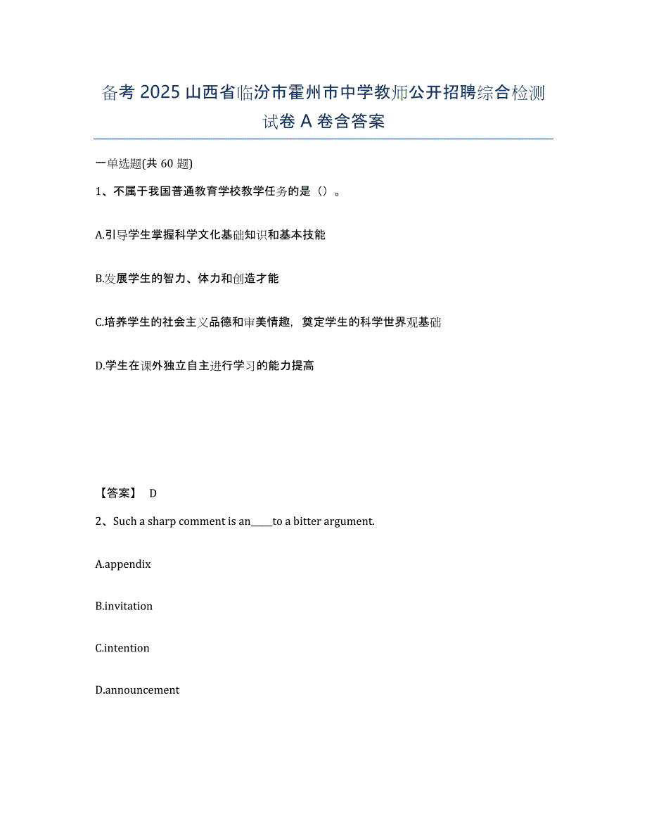 备考2025山西省临汾市霍州市中学教师公开招聘综合检测试卷A卷含答案_第1页