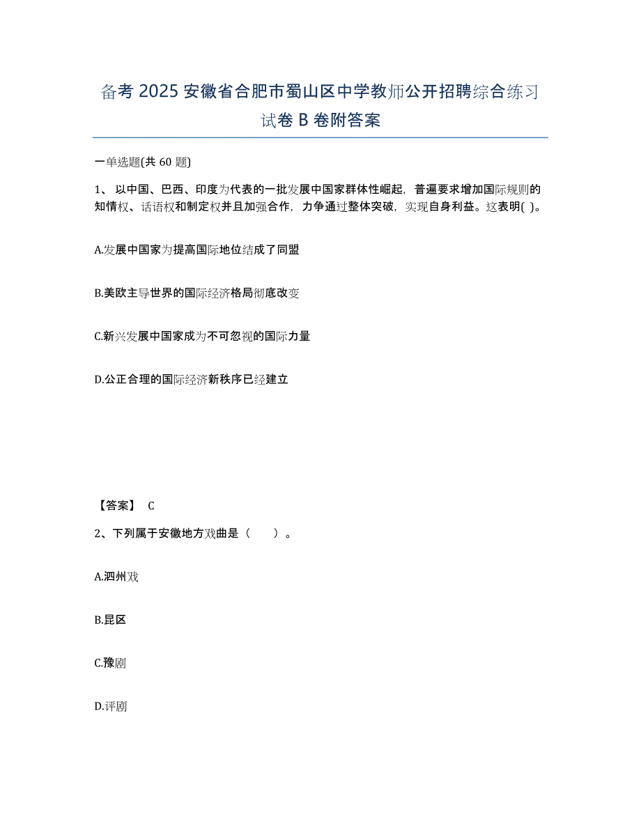 备考2025安徽省合肥市蜀山区中学教师公开招聘综合练习试卷B卷附答案_第1页