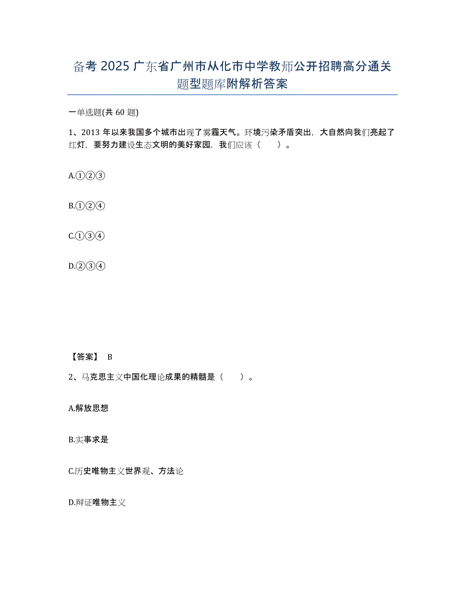 备考2025广东省广州市从化市中学教师公开招聘高分通关题型题库附解析答案_第1页