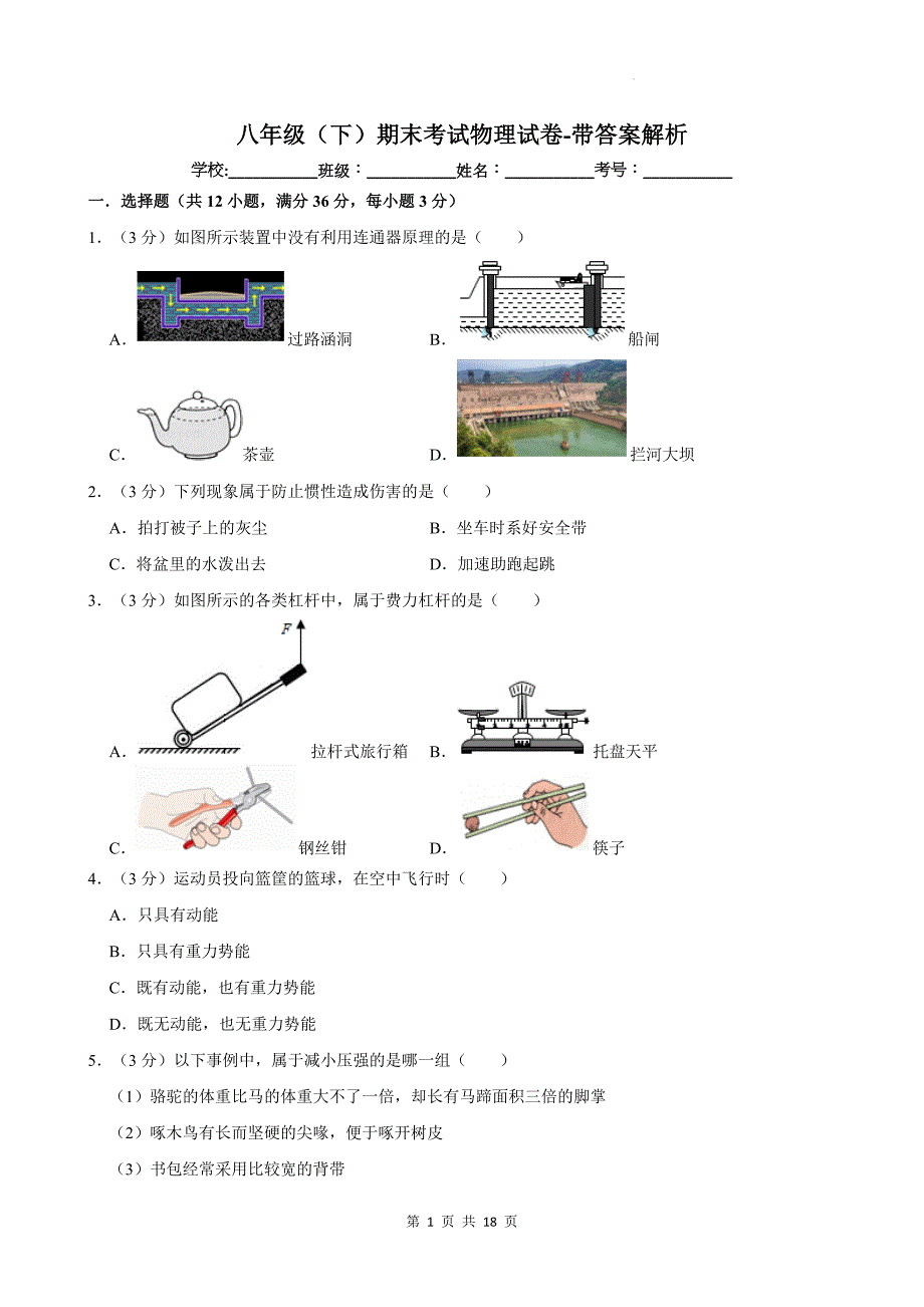 八年级（下）期末考试物理试卷-带答案解析_第1页