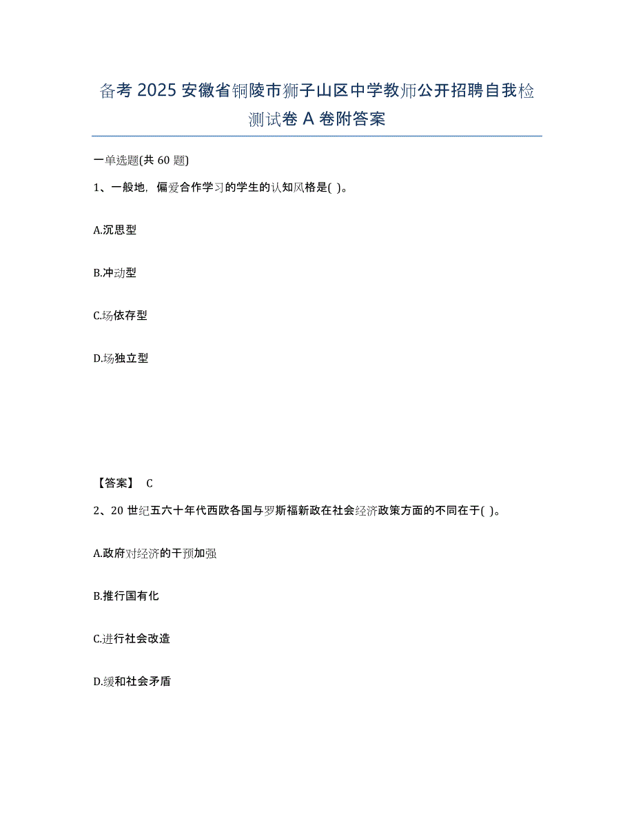 备考2025安徽省铜陵市狮子山区中学教师公开招聘自我检测试卷A卷附答案_第1页