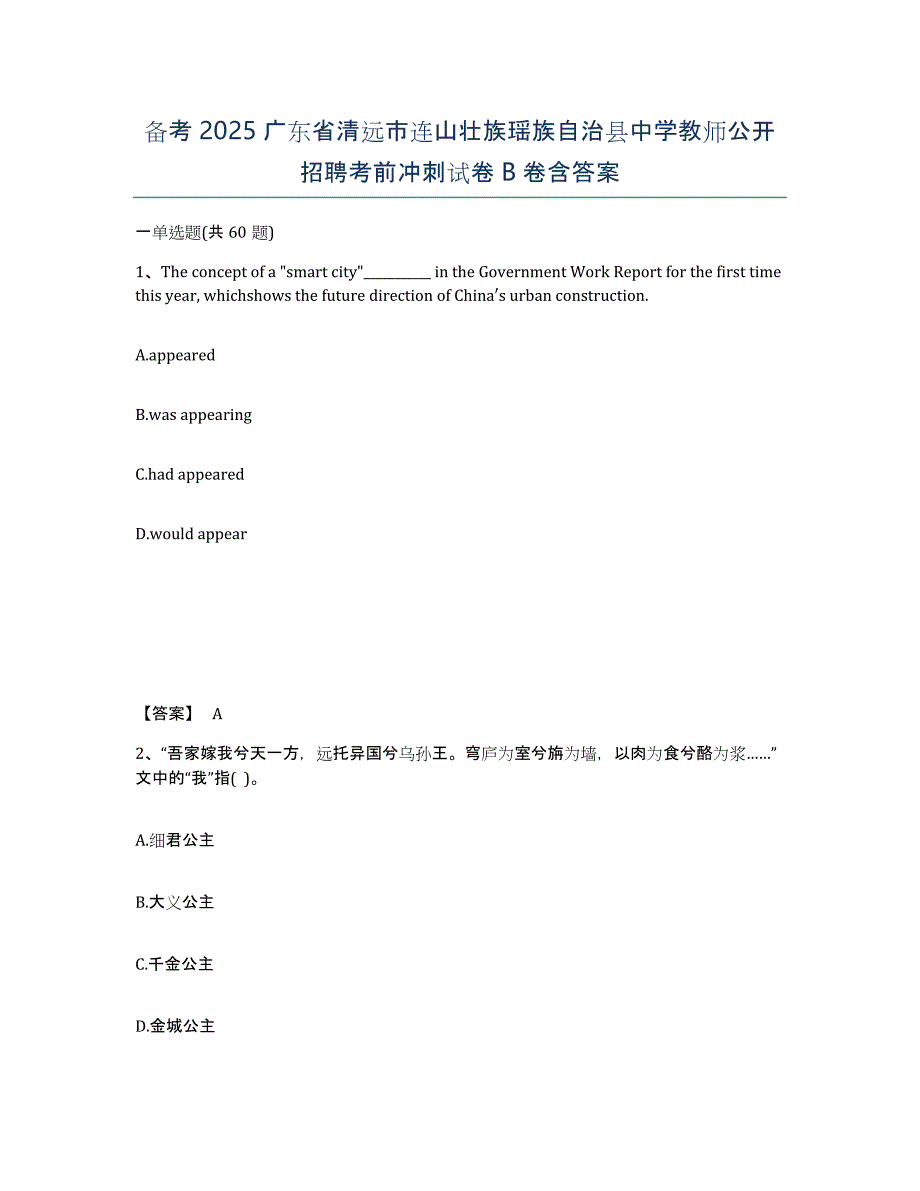 备考2025广东省清远市连山壮族瑶族自治县中学教师公开招聘考前冲刺试卷B卷含答案_第1页