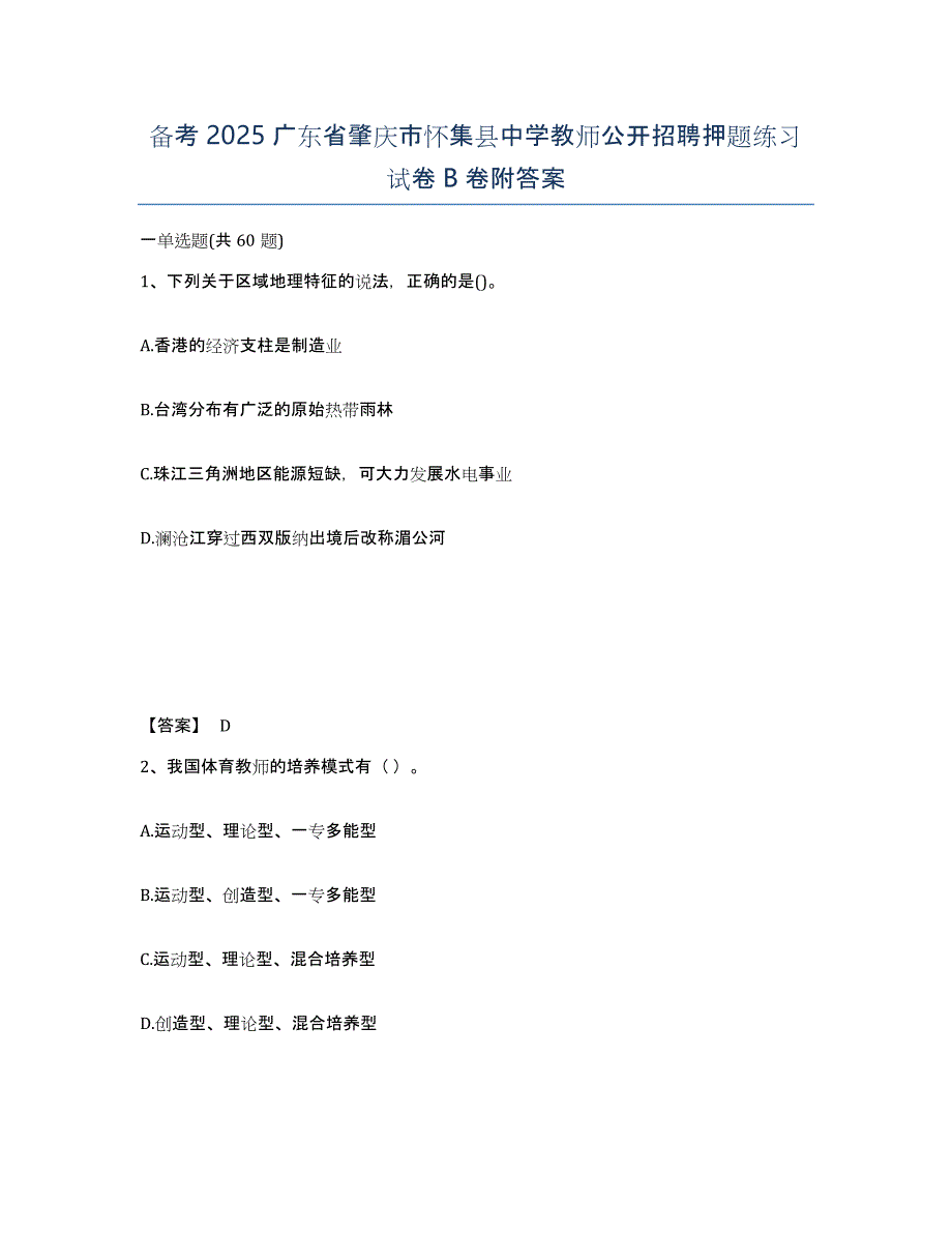 备考2025广东省肇庆市怀集县中学教师公开招聘押题练习试卷B卷附答案_第1页