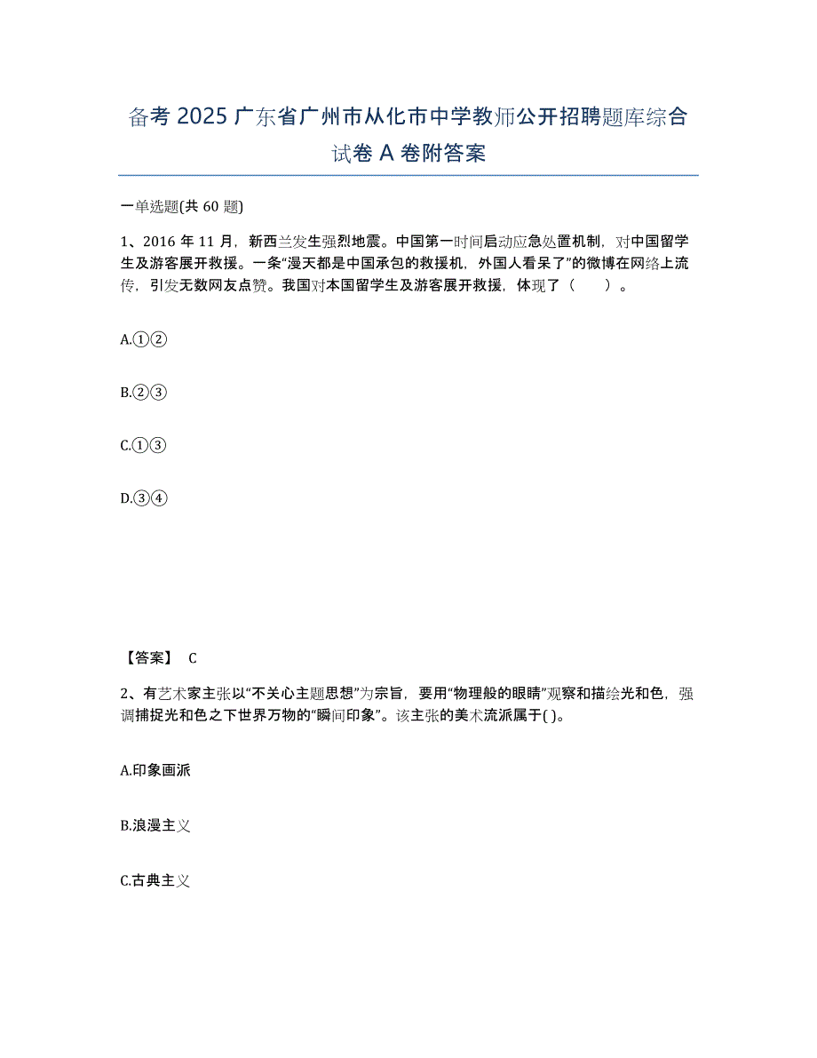 备考2025广东省广州市从化市中学教师公开招聘题库综合试卷A卷附答案_第1页