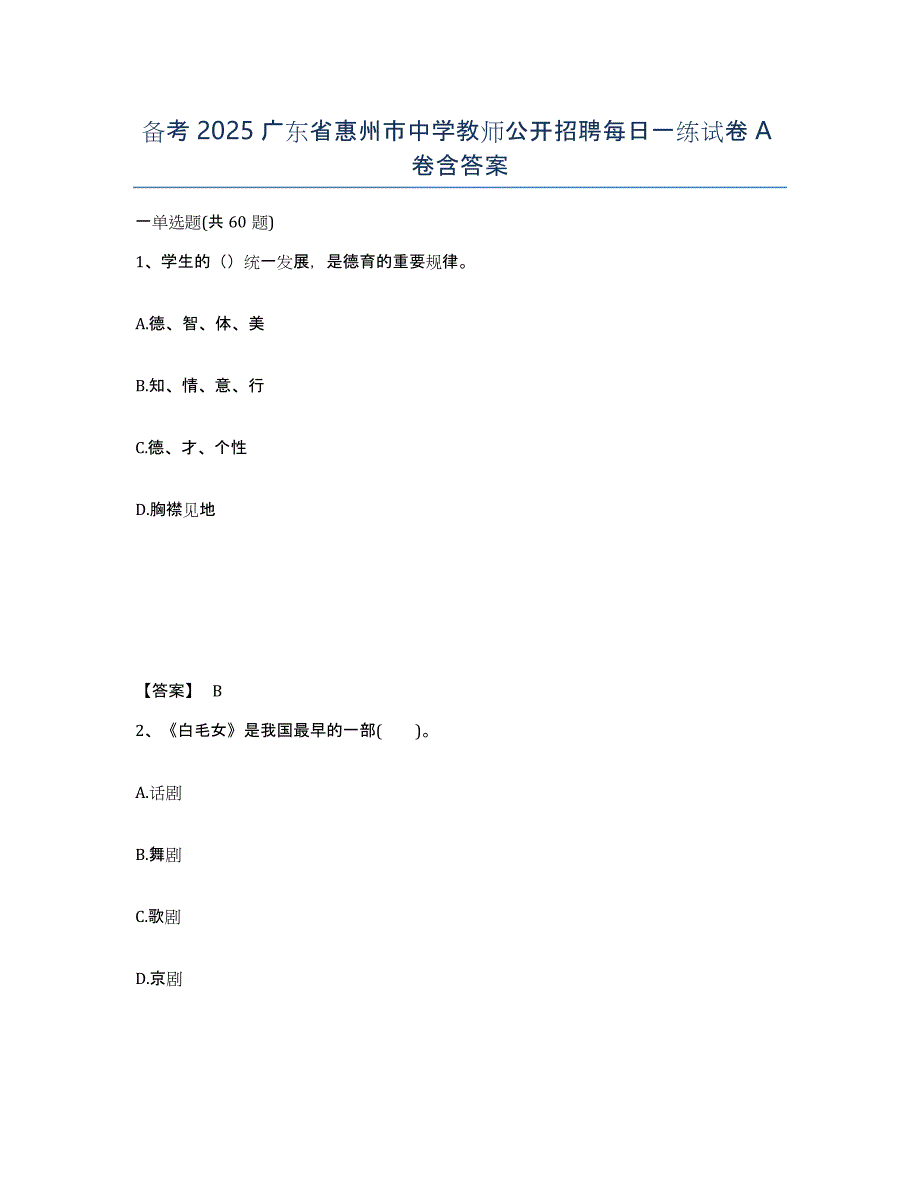 备考2025广东省惠州市中学教师公开招聘每日一练试卷A卷含答案_第1页