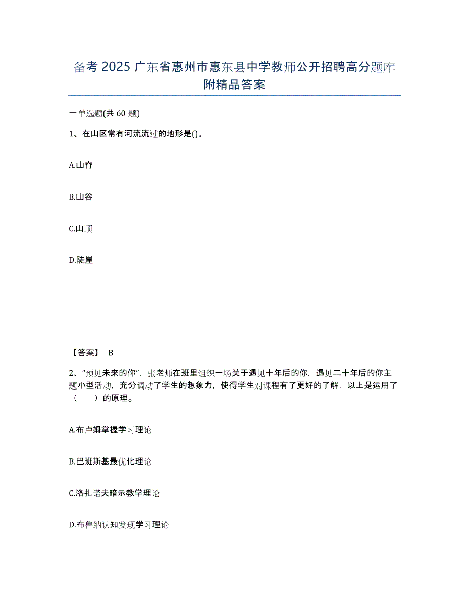 备考2025广东省惠州市惠东县中学教师公开招聘高分题库附答案_第1页