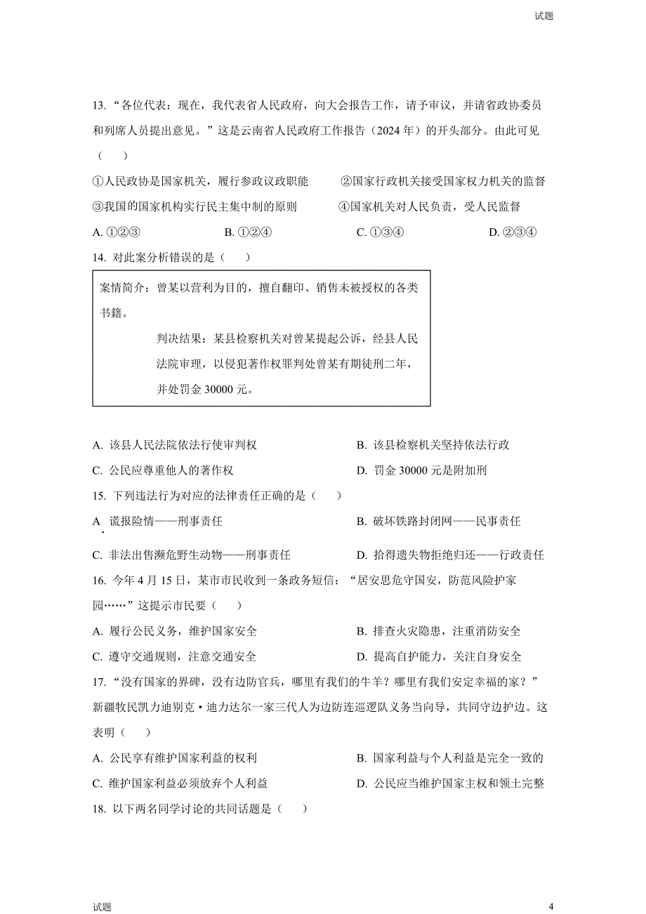 2024年云南省中考道法真题试卷及答案_第4页