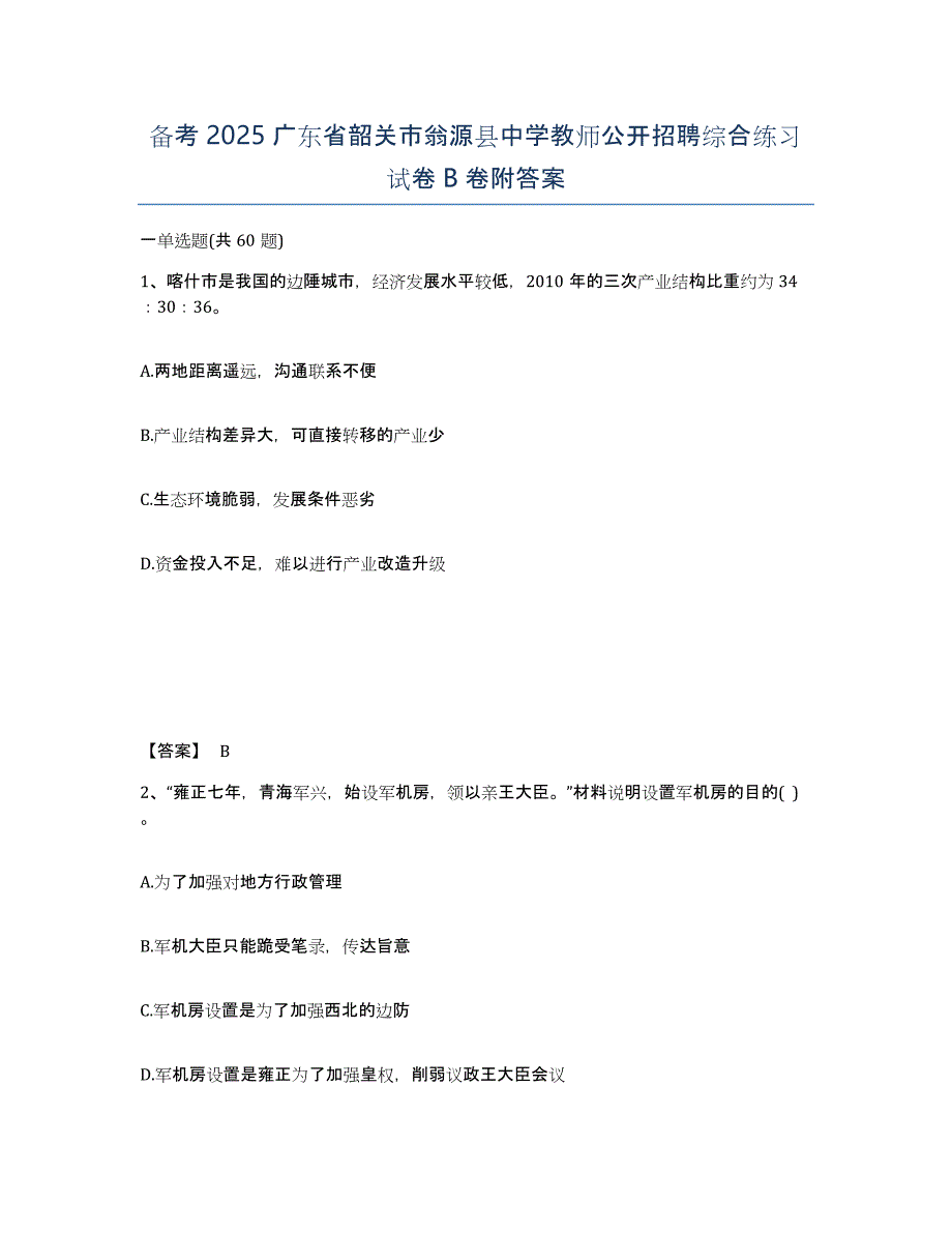 备考2025广东省韶关市翁源县中学教师公开招聘综合练习试卷B卷附答案_第1页