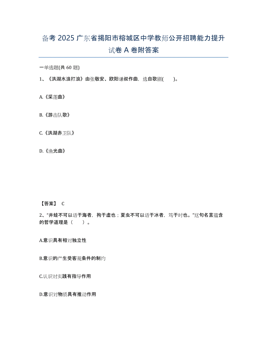 备考2025广东省揭阳市榕城区中学教师公开招聘能力提升试卷A卷附答案_第1页