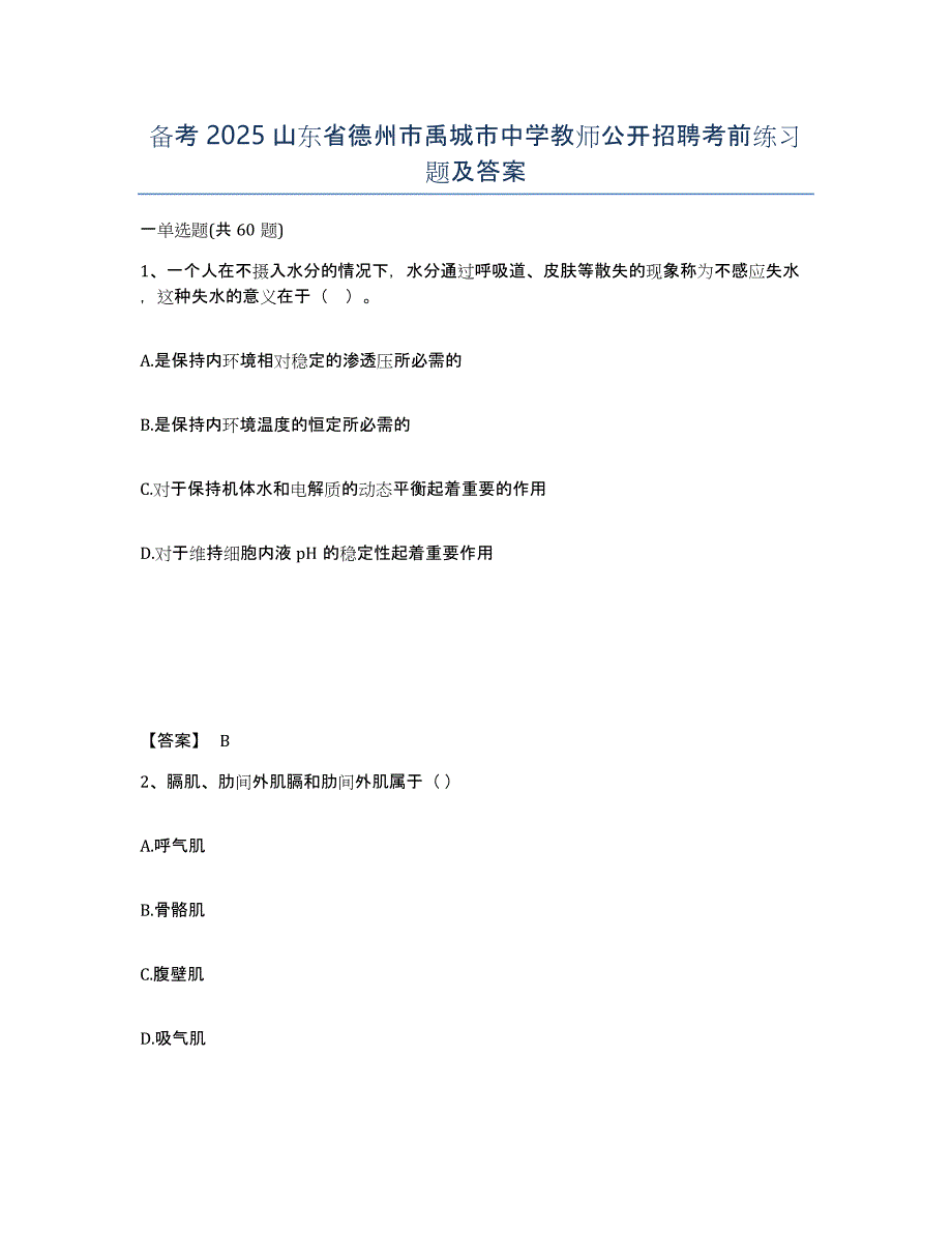 备考2025山东省德州市禹城市中学教师公开招聘考前练习题及答案_第1页