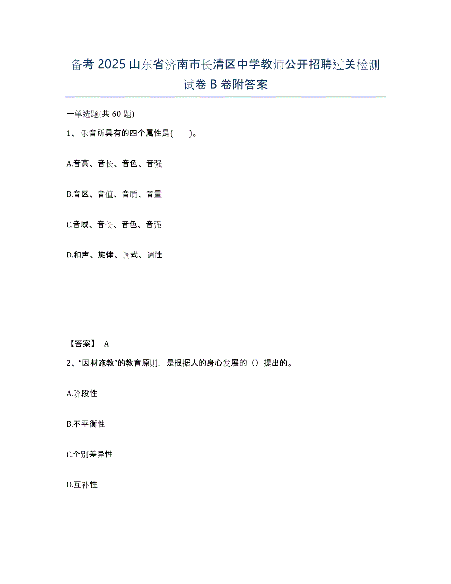 备考2025山东省济南市长清区中学教师公开招聘过关检测试卷B卷附答案_第1页