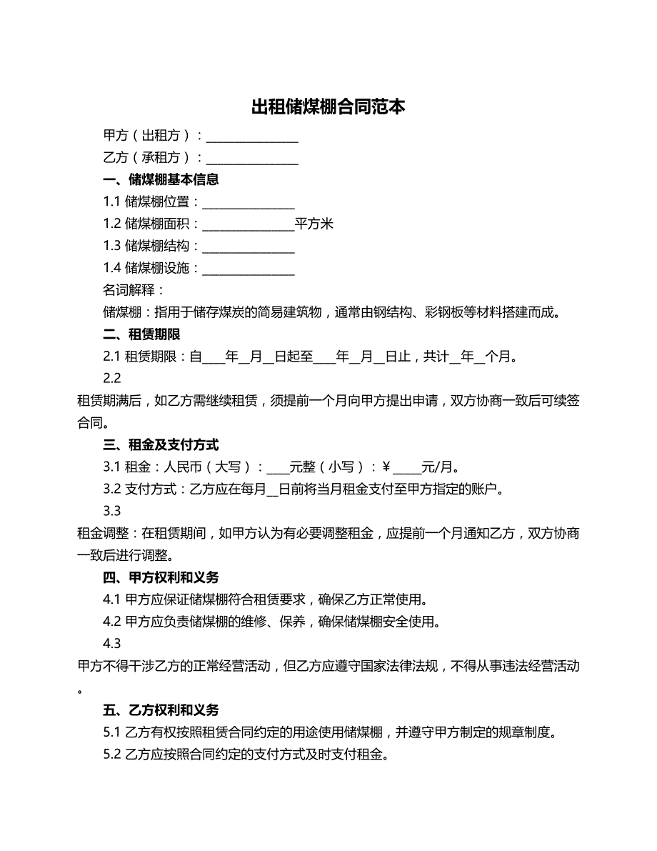 出租储煤棚合同范本_第1页